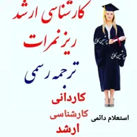 (مدرک تحصیلی) دیپلم/دکتری /با استعلام قانونی