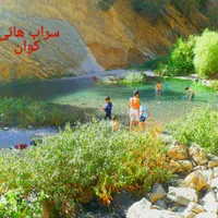 ویلا باغ*پاوه*روستای دشه* تفرجگاه سراب هانی کوان|اجارهٔ کوتاه‌مدت ویلا و باغ|جوانرود, |دیوار