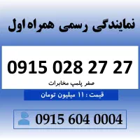 خط رند سیم کارت همراه اول 0915.028.27.27