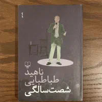 کتاب شصت سالگی