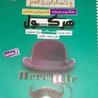 ریاضی هرکول