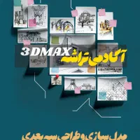 3dmax مدل سازی کابینت نمای داخل و خارج ساختمان