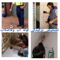 خدمات نشت یابی تشخیص ترکیدگی لوله کشی تعمیرات