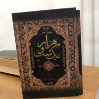 کتاب هزارو یک شب  ترجمه عبدالطیف تسوجی