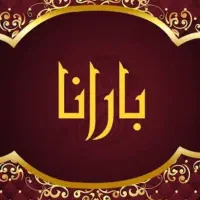 استخدام همکارخانم درآشپزخانه بارانا