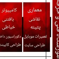 آموزش معماری،خیاطی،کامپیوتر،نقاشی،بافتنی