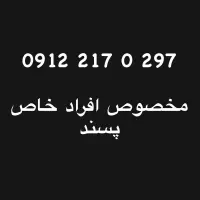 0912.217.0.297|سیم‌کارت|تهران, مطهری|دیوار