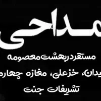 مداح اکو مداحی صندلی مستقر در بهشت معصومه خزعلی|خدمات پذیرایی، مراسم|قم, هفت تیر|دیوار