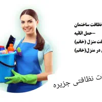 خدمات نظافتی جزیره