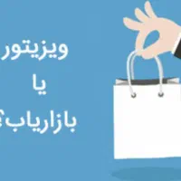 فروشنده ،ویزیتور یا بازاریاب خانم