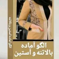 ارائه الگوهای آماده خیاطی