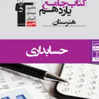 کتاب تست حسابداری قلم چی|کتاب و مجله آموزشی|کلاچای, |دیوار