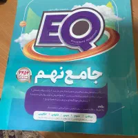 کتاب گاجEQ پایه نهم