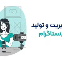 استخدام ادمین تولید محتوا پوشاک