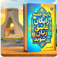 طی۵جلسات‌رایگان. عاشق.زبان،شوید