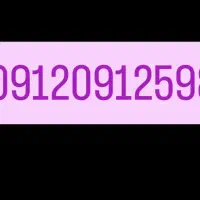 سیم کارت 0912