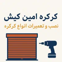 خدمات کرکره برقی و جک پارکینگ