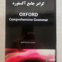 گرامر جامع آکسفورد|کتاب و مجله آموزشی|تهران, باغ فیض|دیوار