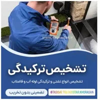 رفع نشتی ونم زدگی توالت حمام آشپزخانه تمام نقاط|خدمات پیشه و مهارت|مشهد, طبرسی شمالی|دیوار