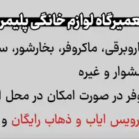 تعمیرات لوازم خانگی شاهینشهر