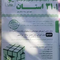 کتاب ۳۱ استان نهم به دهم|کتاب و مجله آموزشی|آق قلا, |دیوار