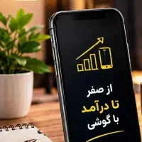 آموزش کسب درآمد با گوشی