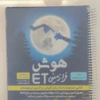 کتاب تیزهوشان ET|کتاب و مجله آموزشی|مشگین شهر, |دیوار