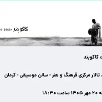 کنسرت کاکوبند کرمان ۲۰ مهر