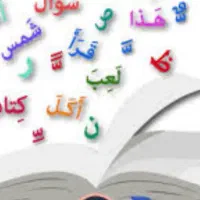 تدریس و آموزش زبان عربی و قرآن کریم