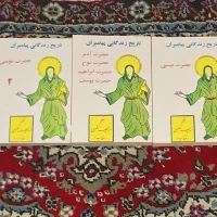 کتاب زندگانی پیامبران نو سالم به قلم منوچهر مطیعی