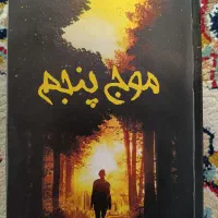 سه گانه موج پنجم ریک یانسی رمان علمی تخیلی