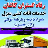 دفترباربری اثاثکشی خدمات اتوبار رفاه گستران کاشان