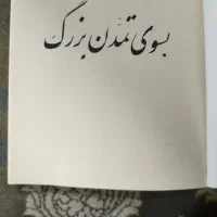 کتاب به سوی تمدن بزرک