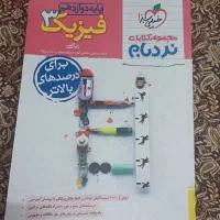 کتاب تست نردبام فیزیک 3|کتاب و مجله آموزشی|قم, لسانی|دیوار