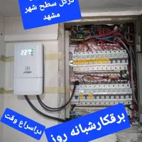 برقکار رفع اتصالات(شبانه روز) سراسر مشهد