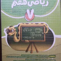 کتاب کار ریاضی هفتم سال ۱۴۰۴