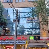 فروش واحد خدماتی برای وکلا و پزشکان و مهندسان