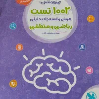 ۱۰۰۲ است هوش و استعداد تحلیلی