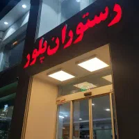 سالن کار و گارسن