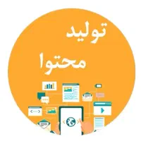 طراحی و تولید محتوا