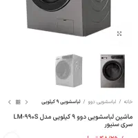 لباسشویی دوو قیمت مناسب|ماشین لباسشویی و خشک‌کن لباس|قم, انسجام|دیوار