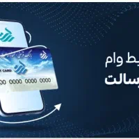 صفر تا صد وام فوری رسالت و ملی