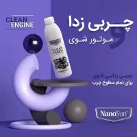 موتورشوی نانوسان آلمان سریع و قوی