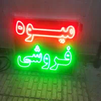 تابلو ال ای دی چشمک زن میوه فروشی|فروشگاه و مغازه|پاکدشت, پاکدشت (مامازند)|دیوار