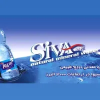 آب معدنی سیوا (چشمه سیوا جنگل ۳۰۰۰)