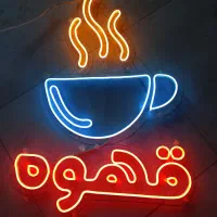 تابلو نعون تمیز مرتب