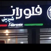 تابلو سر در مغازه شیرینی فروشی