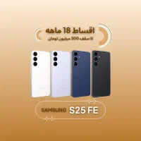 سامسونگS25fe 256g*اقساطی۱۸ماهه*اس25اف ای وام