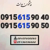 سیم کارت همراه اول کد ۶۱۵ ده دهی خاص0915.615.90.40