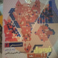 کتاب کمک درسی یازدهم فرمول بیست شیمی